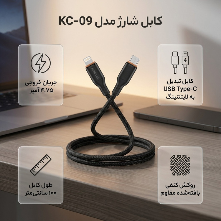 کابل تبدیل USB Type-C به لایتنینگ کینگ سل مدل KC-09 طول 1 متر