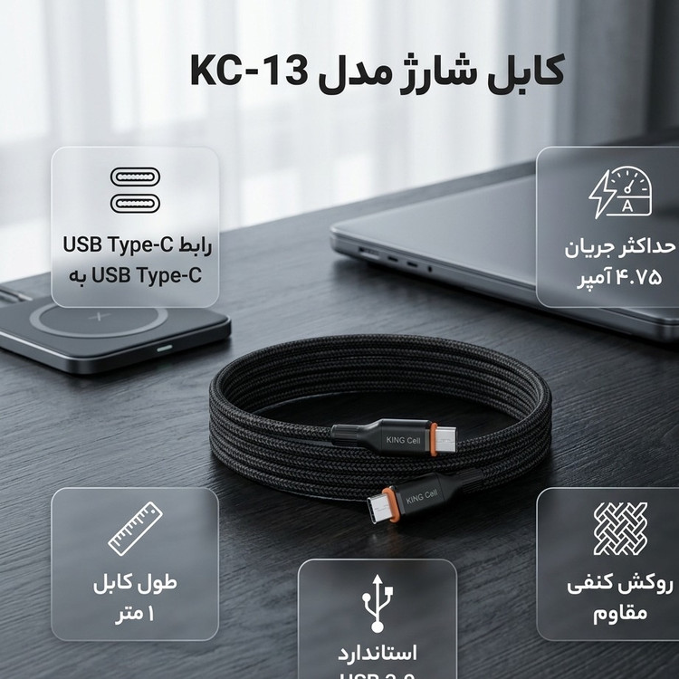 کابل تبدیل USB-C به USB-C کینگ سل مدل KC-13 طول 1 متر